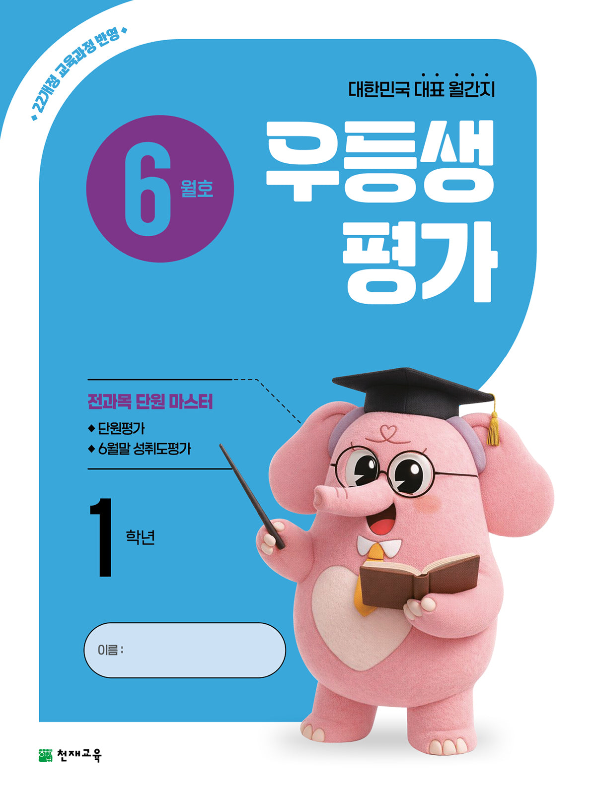 우등생평가 초등 1학년(6월호)(2026)