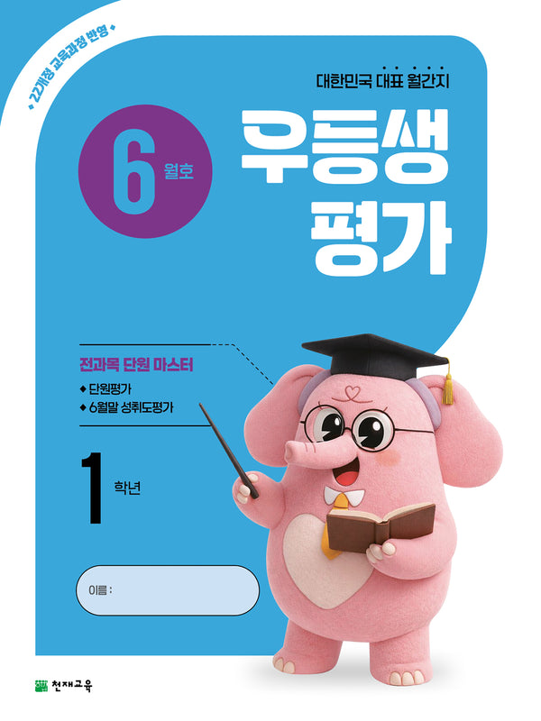 우등생평가 초등 1학년(6월호)(2026)