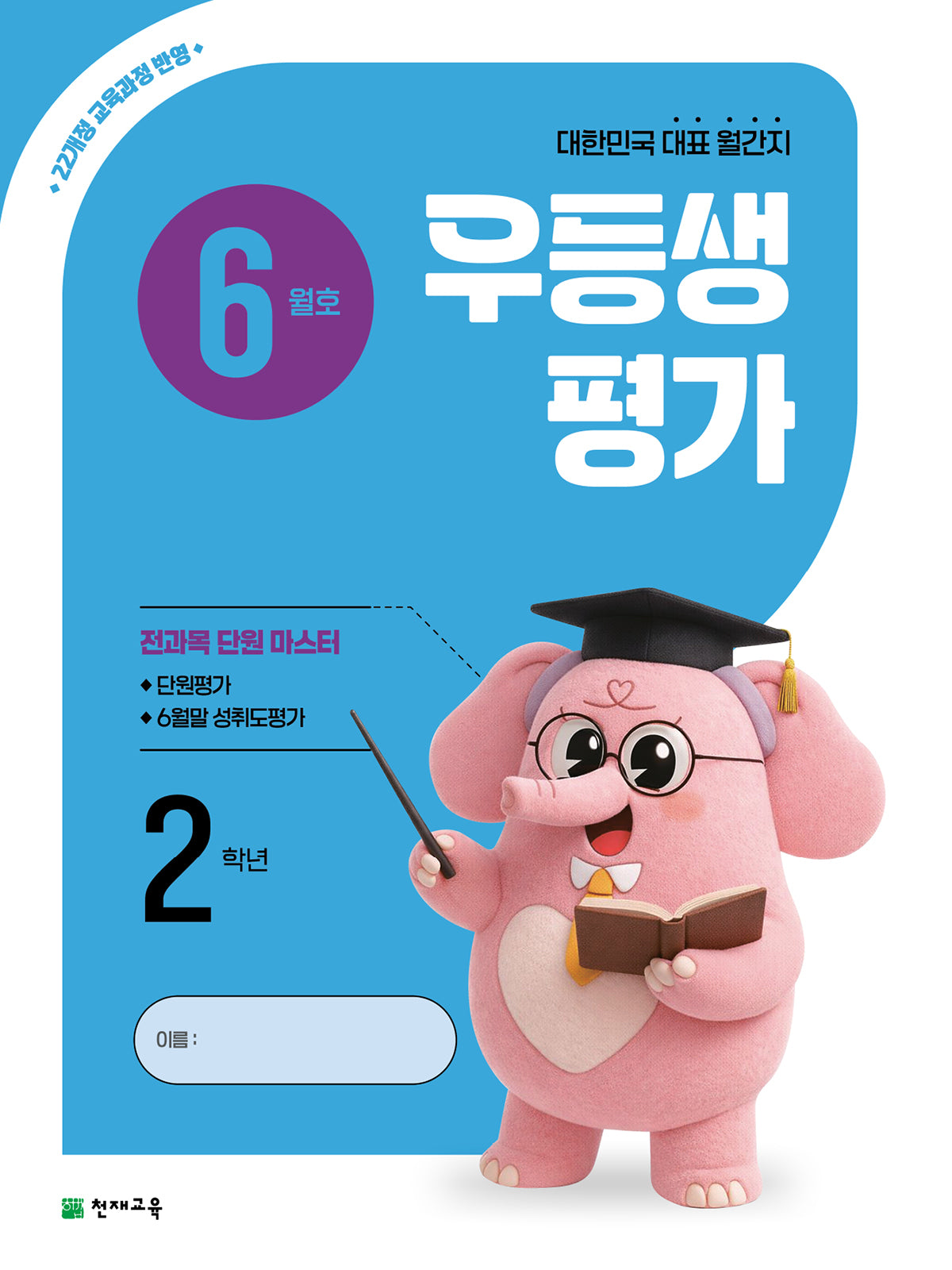 우등생평가 초등 2학년(6월호)(2026)