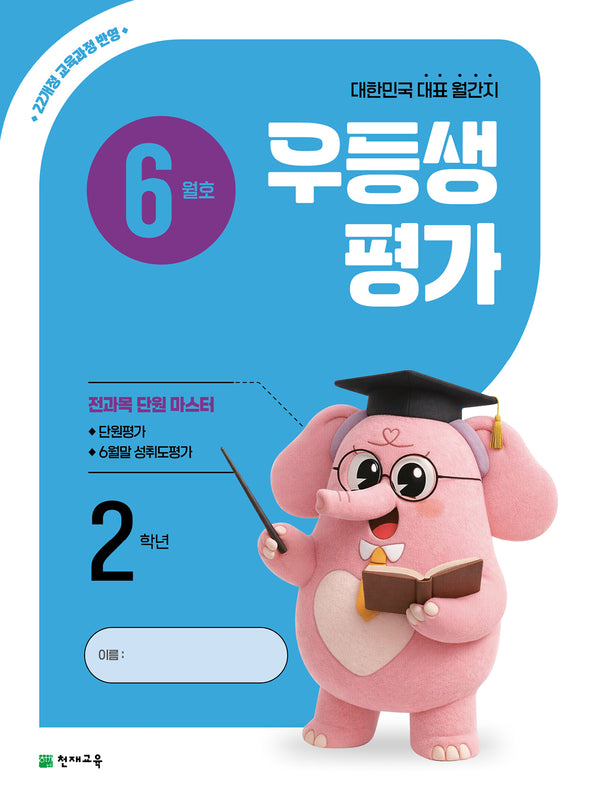 우등생평가 초등 2학년(6월호)(2026)
