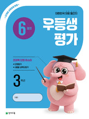 우등생평가 초등 3학년(6월호)(2026)