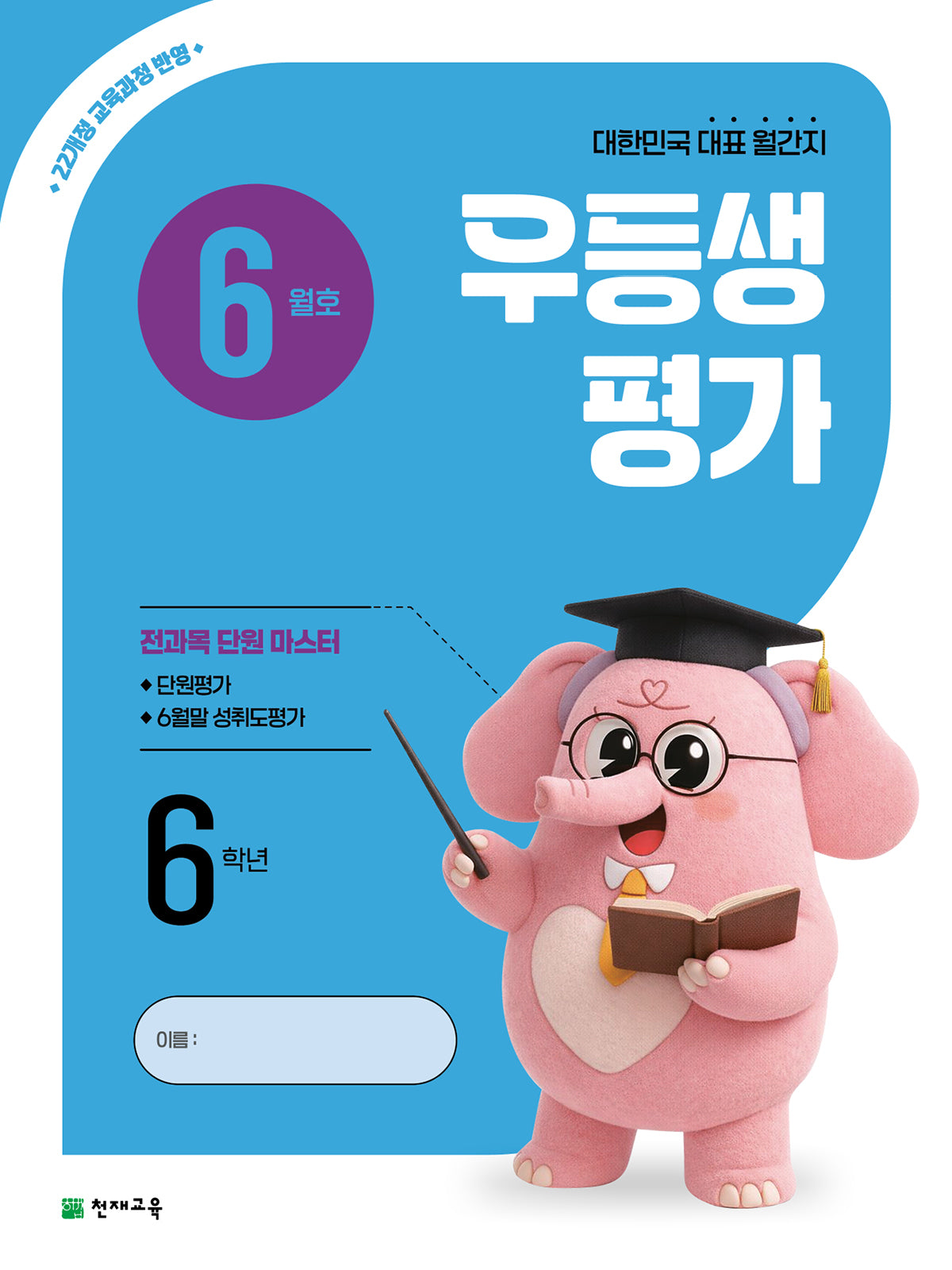 우등생평가 초등 6학년(6월호)(2026)