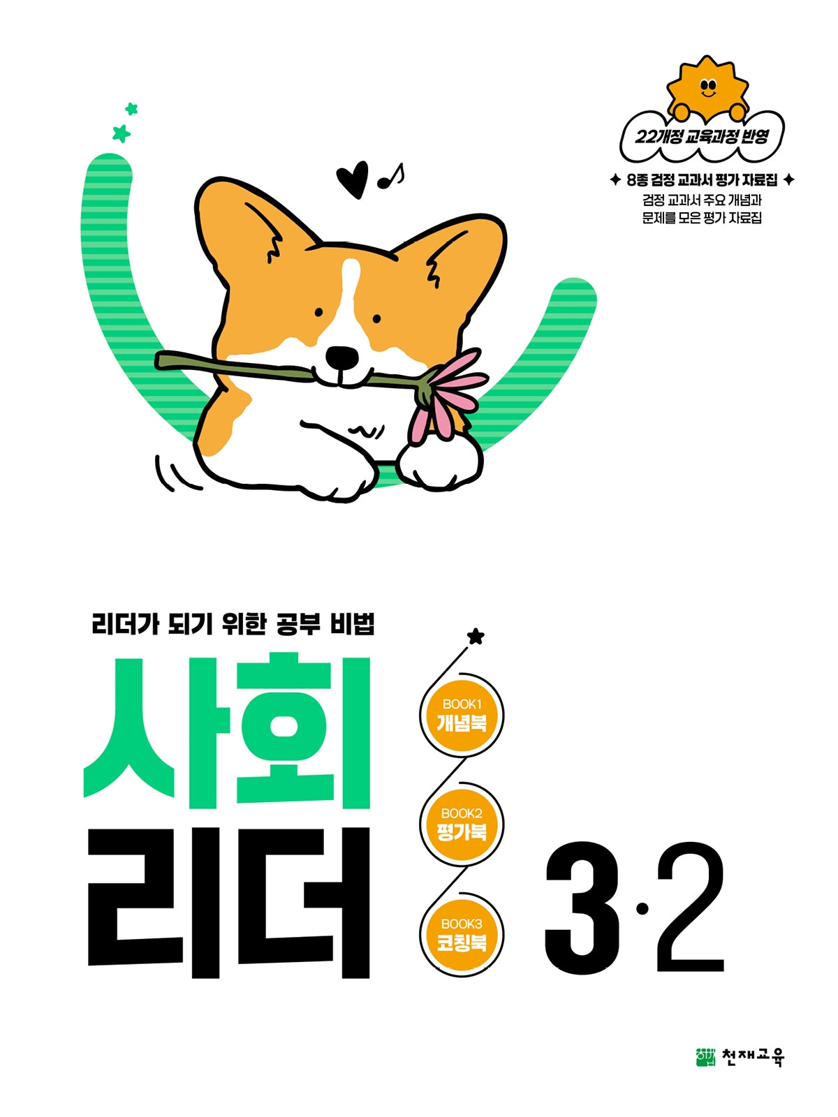 사회 리더 초등 3-2(2026)