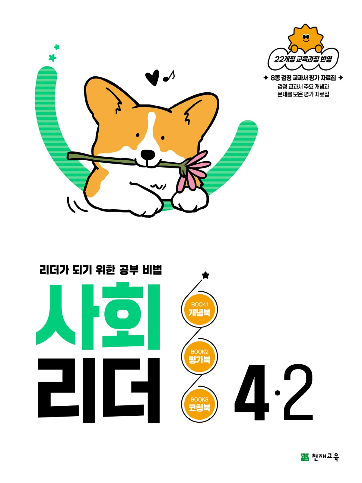 사회 리더 초등 4-2(2026)