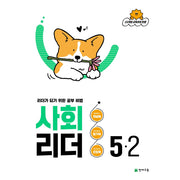 사회 리더 초등 5-2(2026)