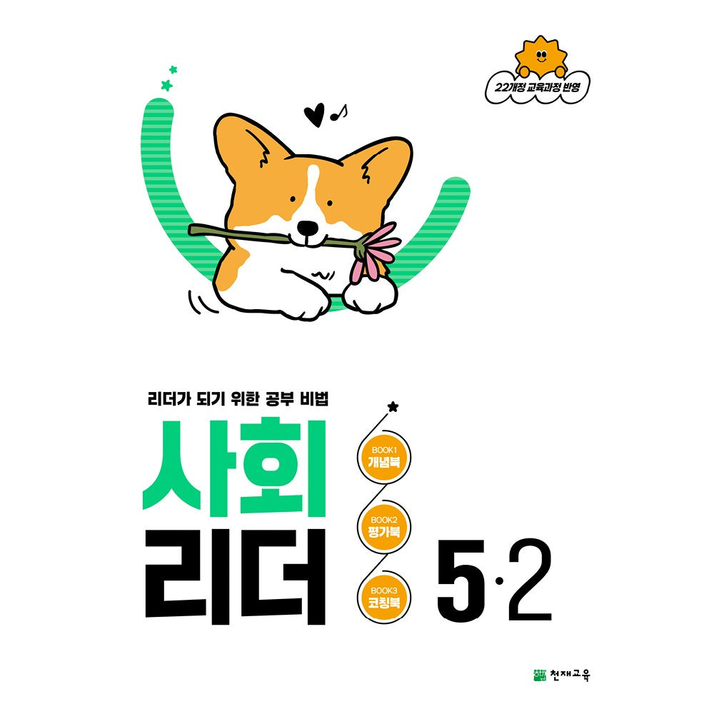 사회 리더 초등 5-2(2026)