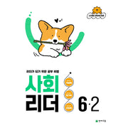 사회 리더 초등 6-2(2026)