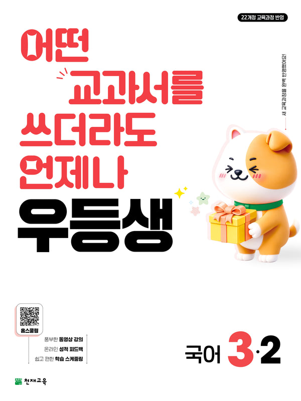 우등생 초등 국어 3-2(2026)