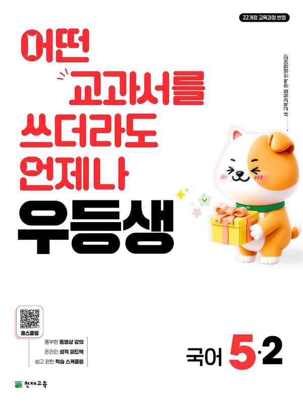 우등생 초등 국어 5-2(2026)