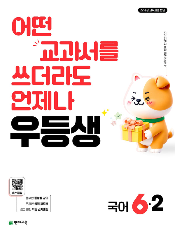 우등생 초등 국어 6-2(2026)