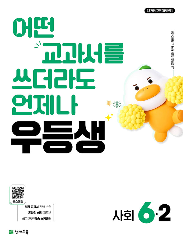 우등생 초등 사회 6-2(2026)