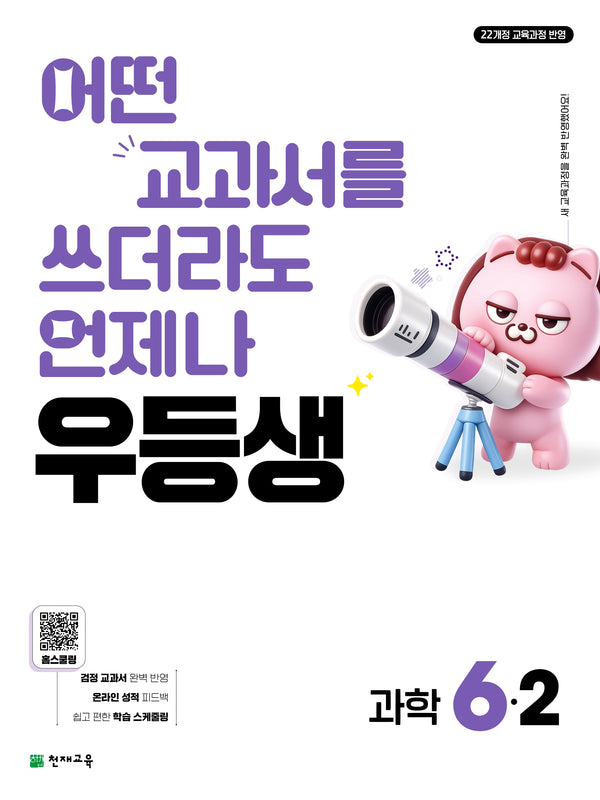 우등생 초등 과학 6-2(2026)