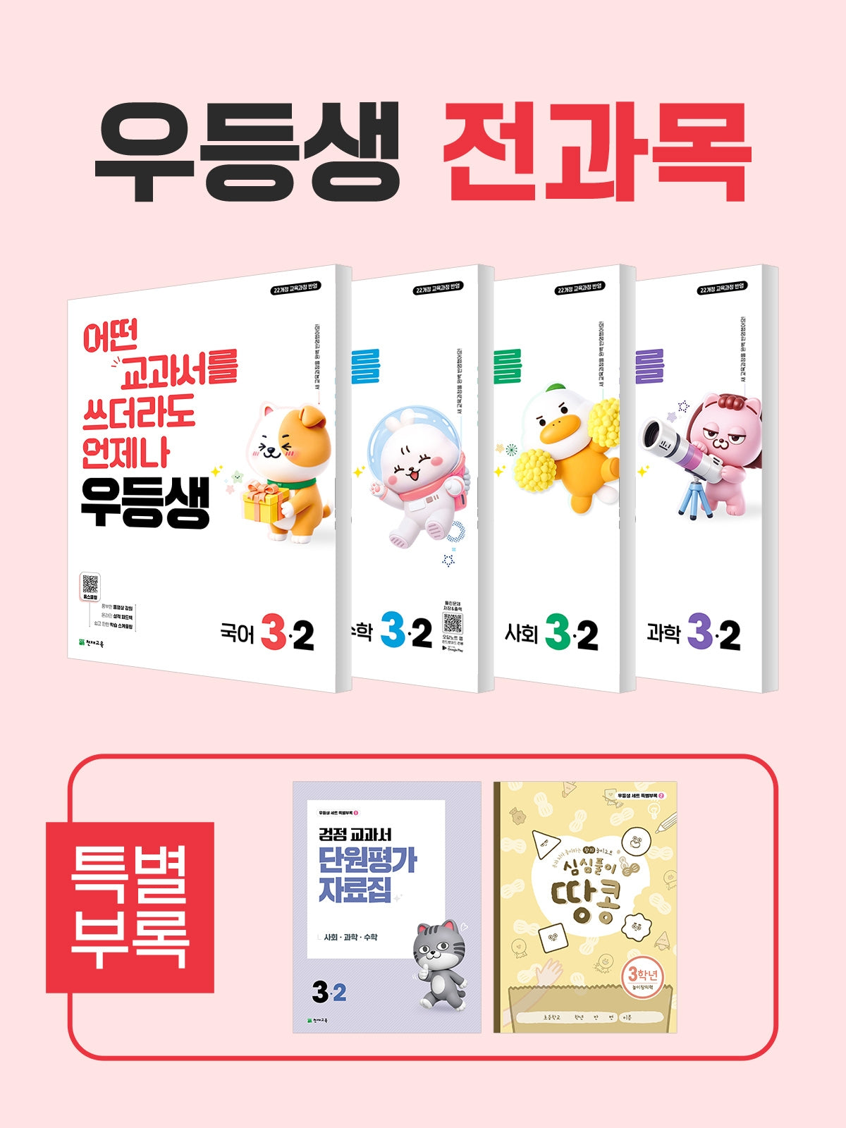 우등생 초등 전과목 3-2 세트(2026)(전4권)