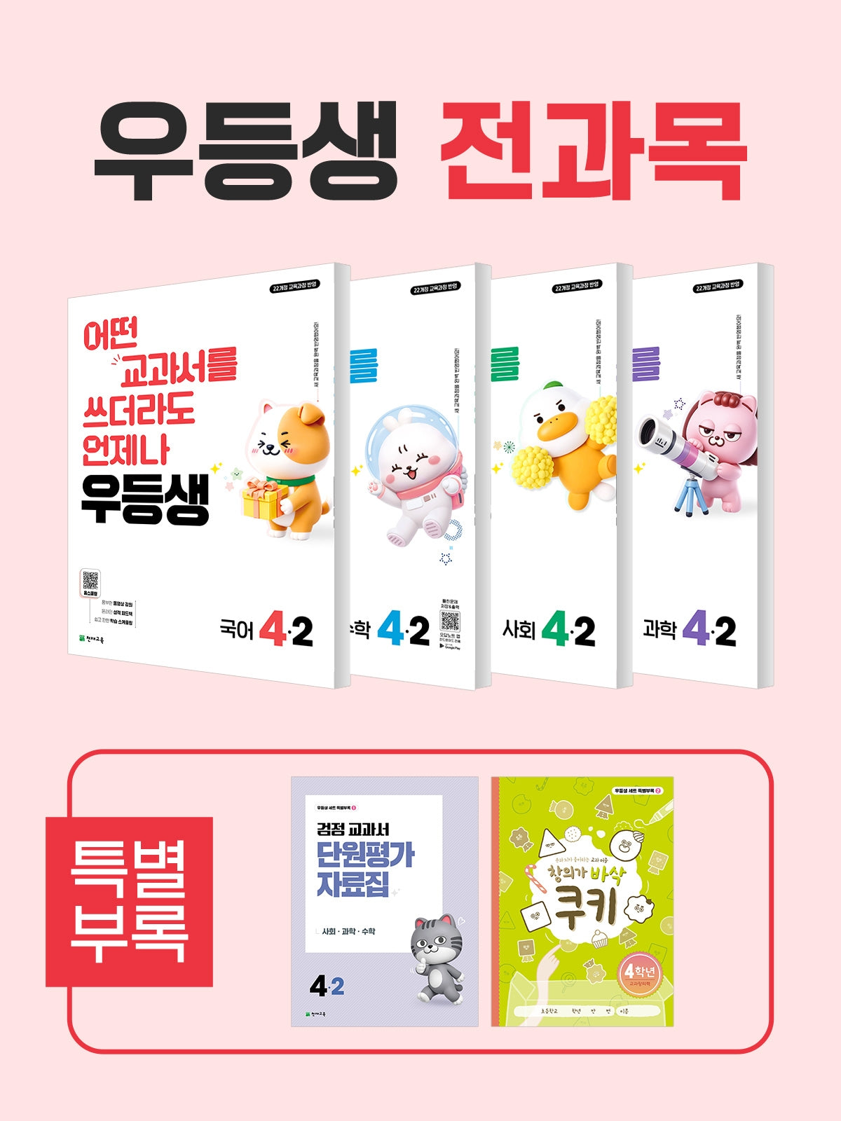우등생 초등 전과목 4-2 세트(2026)(전4권)