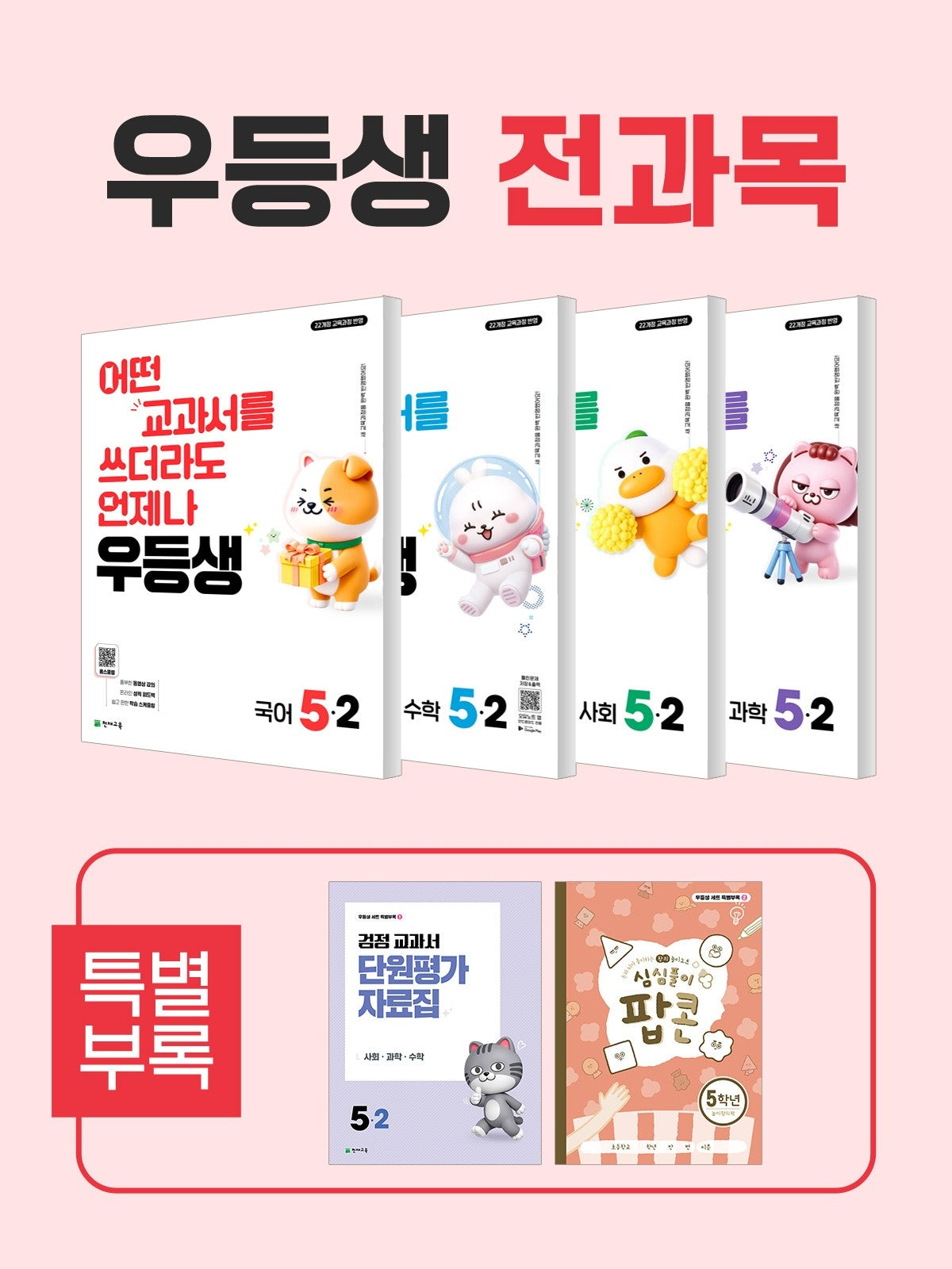 우등생 해법 초등 전과목 5-2 세트(2026)(전4권)