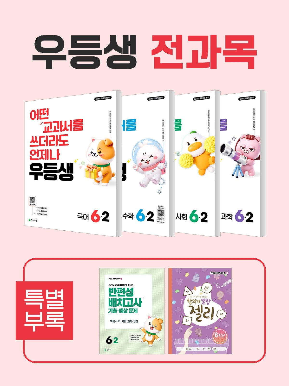 우등생 해법 초등 전과목 6-2 세트(2026)(전4권)