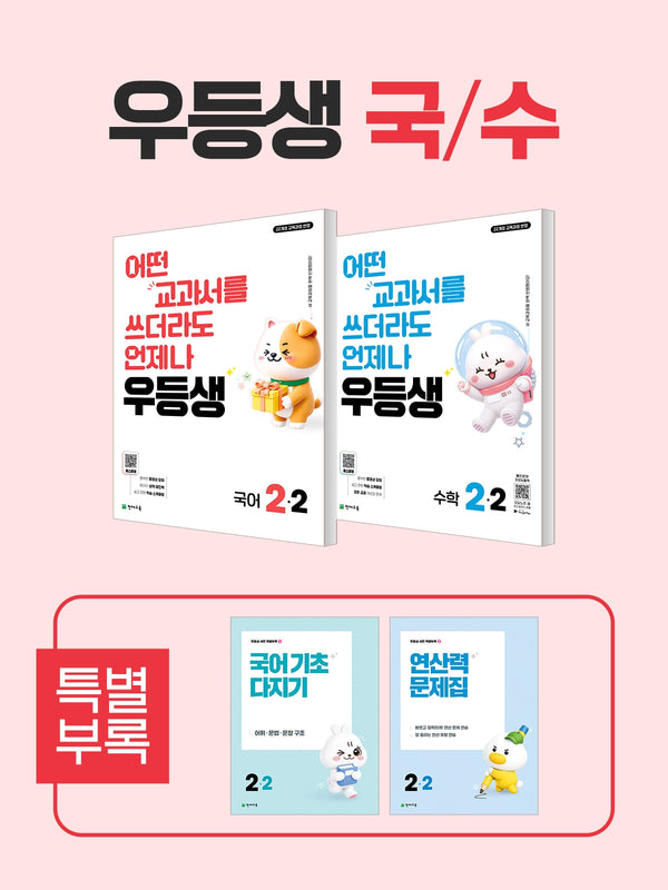 우등생 초등 국어+수학 2-2 세트(2026)(전2권)