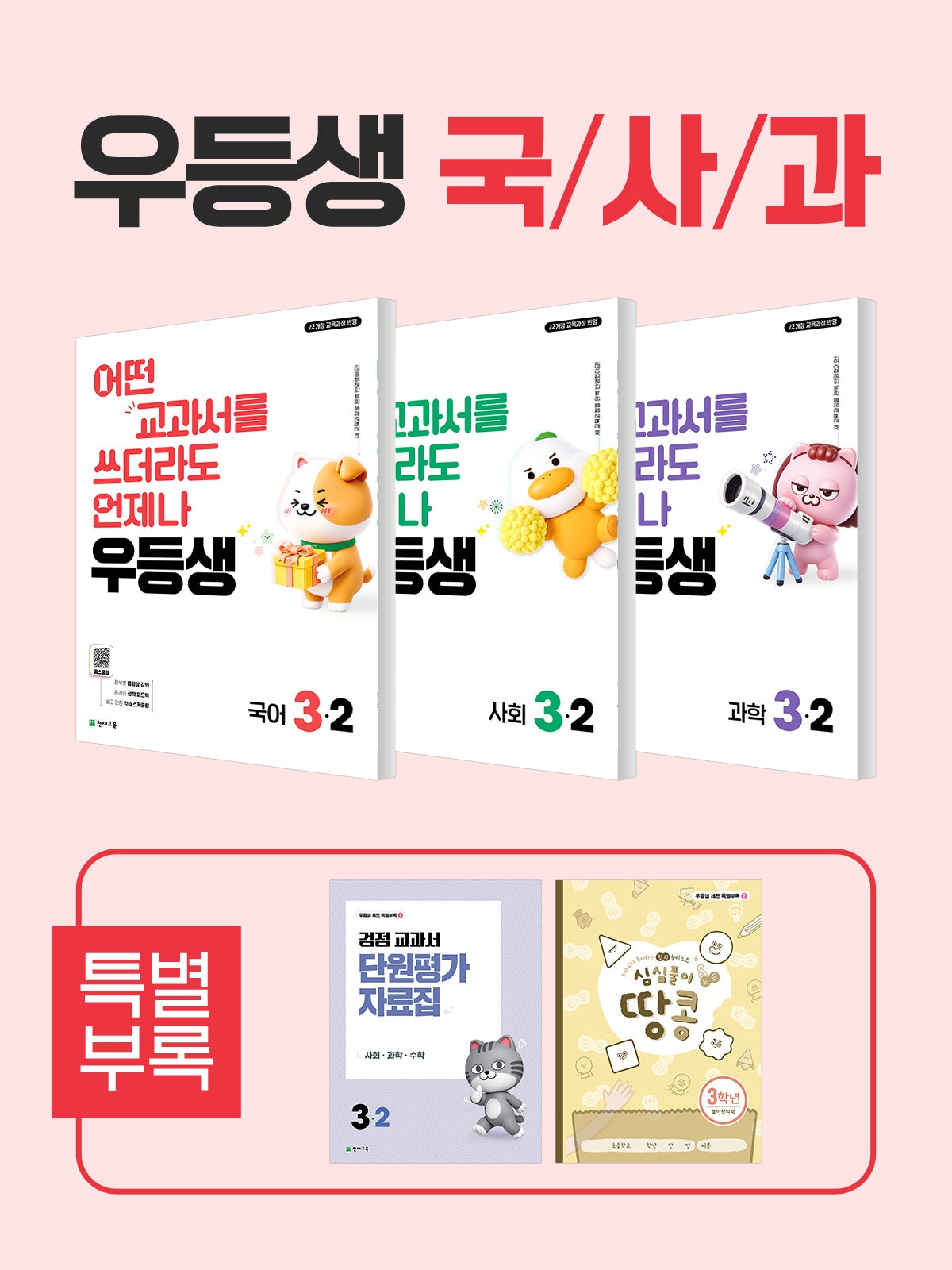 우등생 초등 국사과 3-2 세트(2026)(전3권)