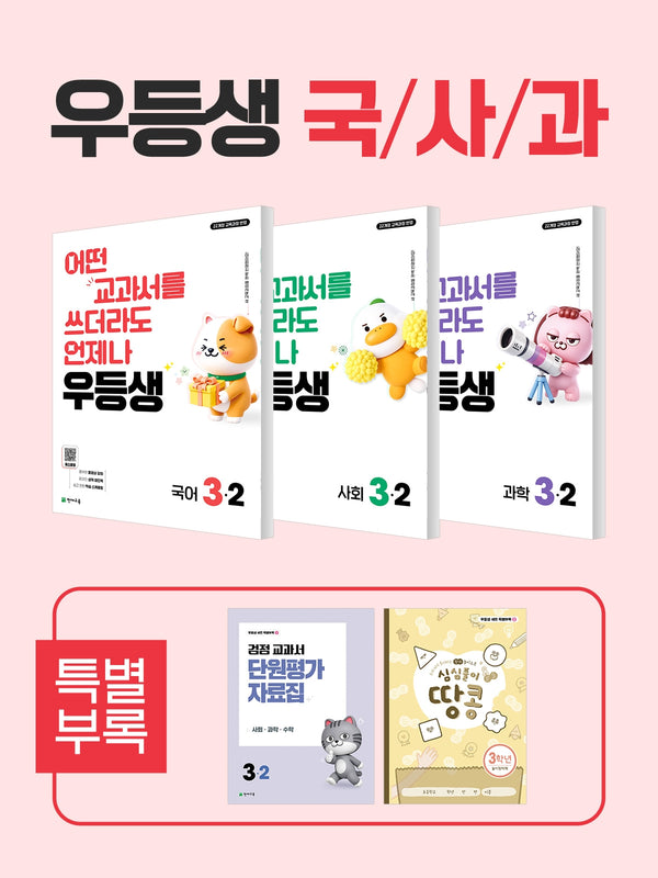 우등생 초등 국사과 3-2 세트(2026)(전3권)
