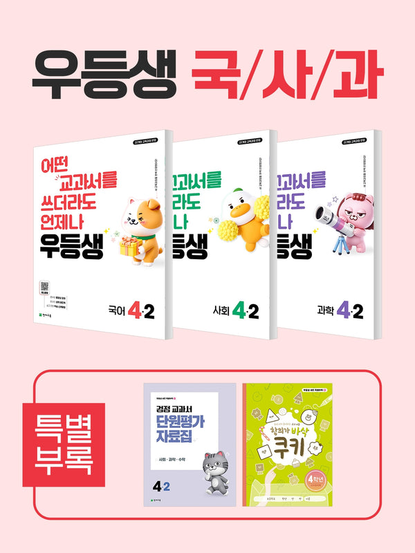 우등생 초등 국사과 4-2 세트(2026)(전3권)