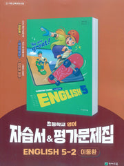 초등학교 영어 자습서&평가문제집 5-2(이동환)(2026)