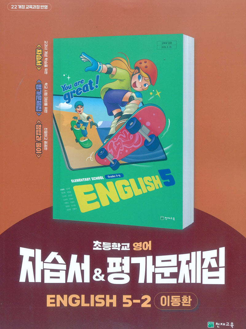 초등학교 영어 자습서&평가문제집 5-2(이동환)(2026)