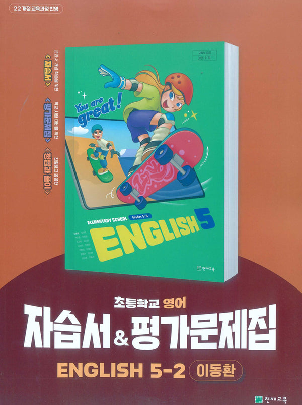 초등학교 영어 자습서&평가문제집 5-2(이동환)(2026)