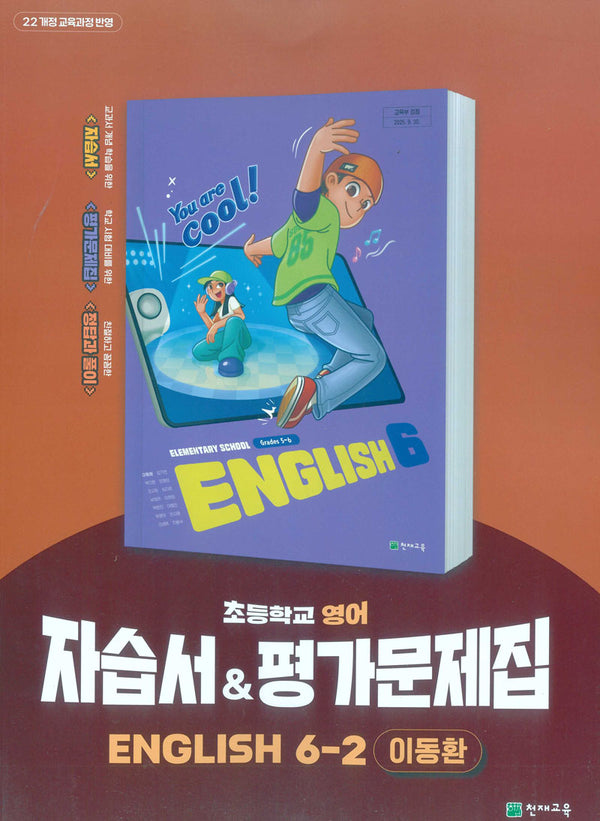 초등학교 영어 자습서&평가문제집 6-2(이동환)(2026)