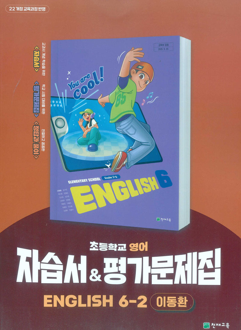초등학교 영어 자습서&평가문제집 6-2(이동환)(2026)