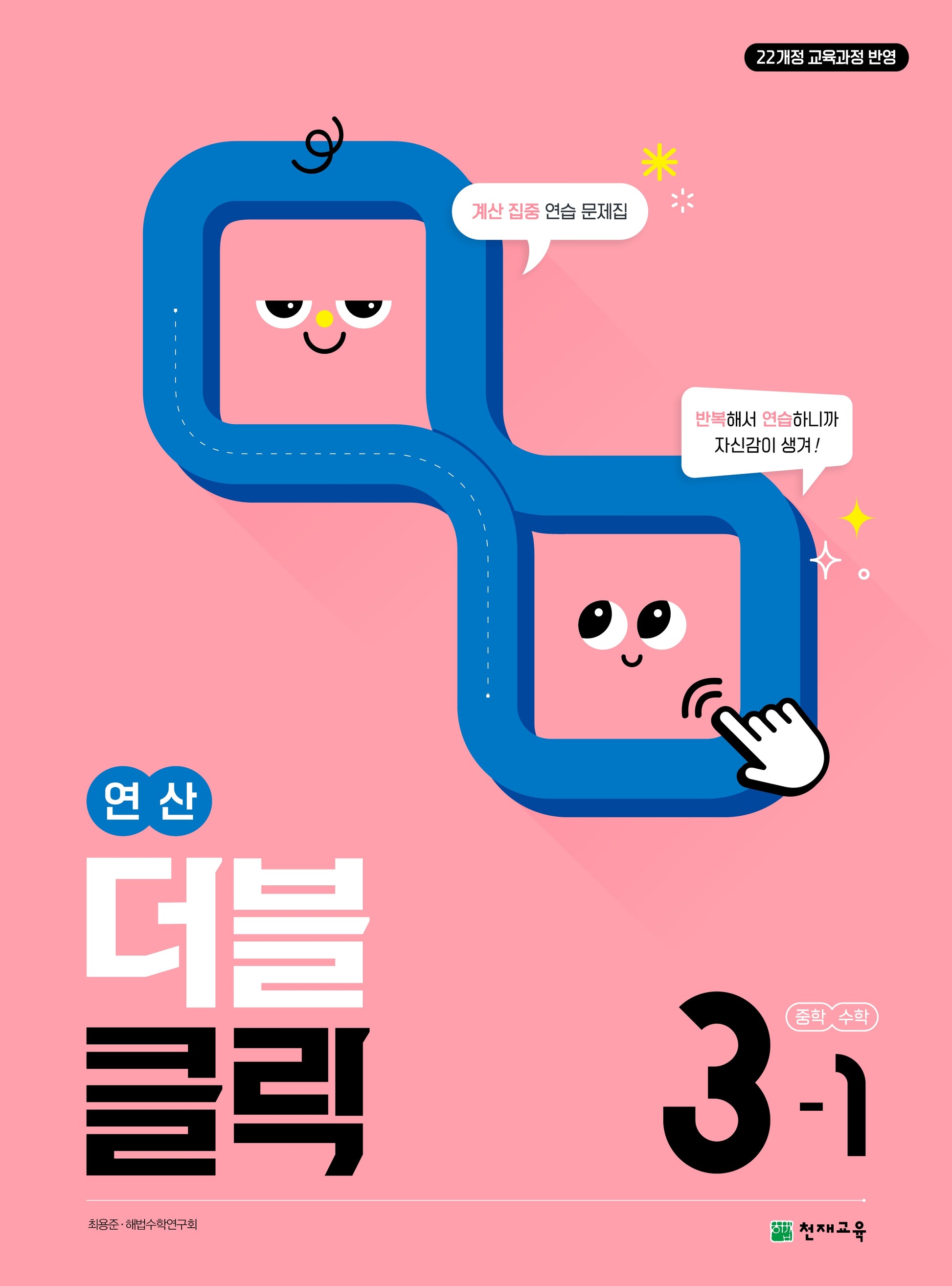 연산 더블클릭 중학 수학 3-1(2027)