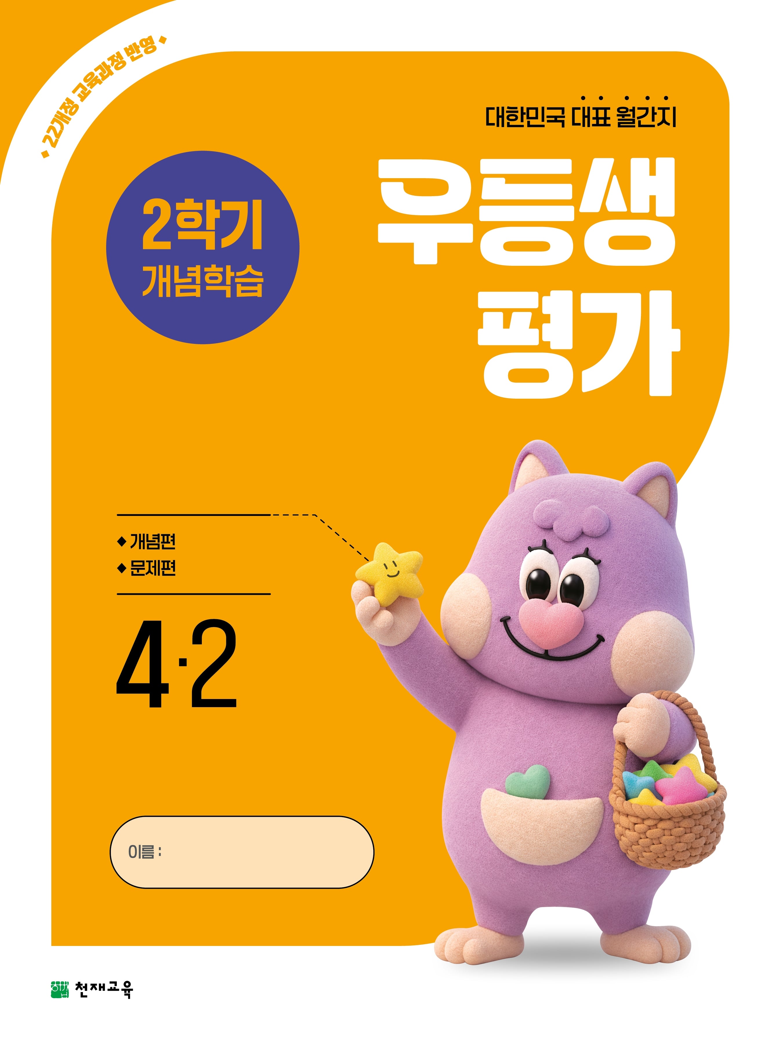 우등생평가 2학기 개념학습 초등 4-2(2026)