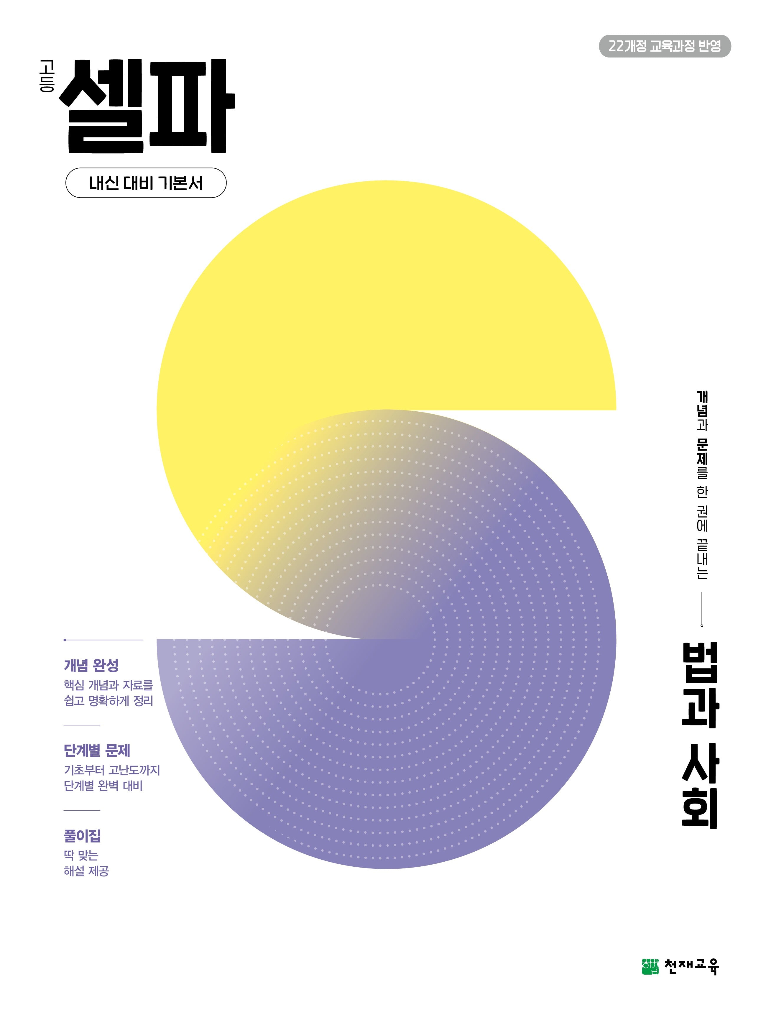 고등 셀파 법과 사회 (2026)