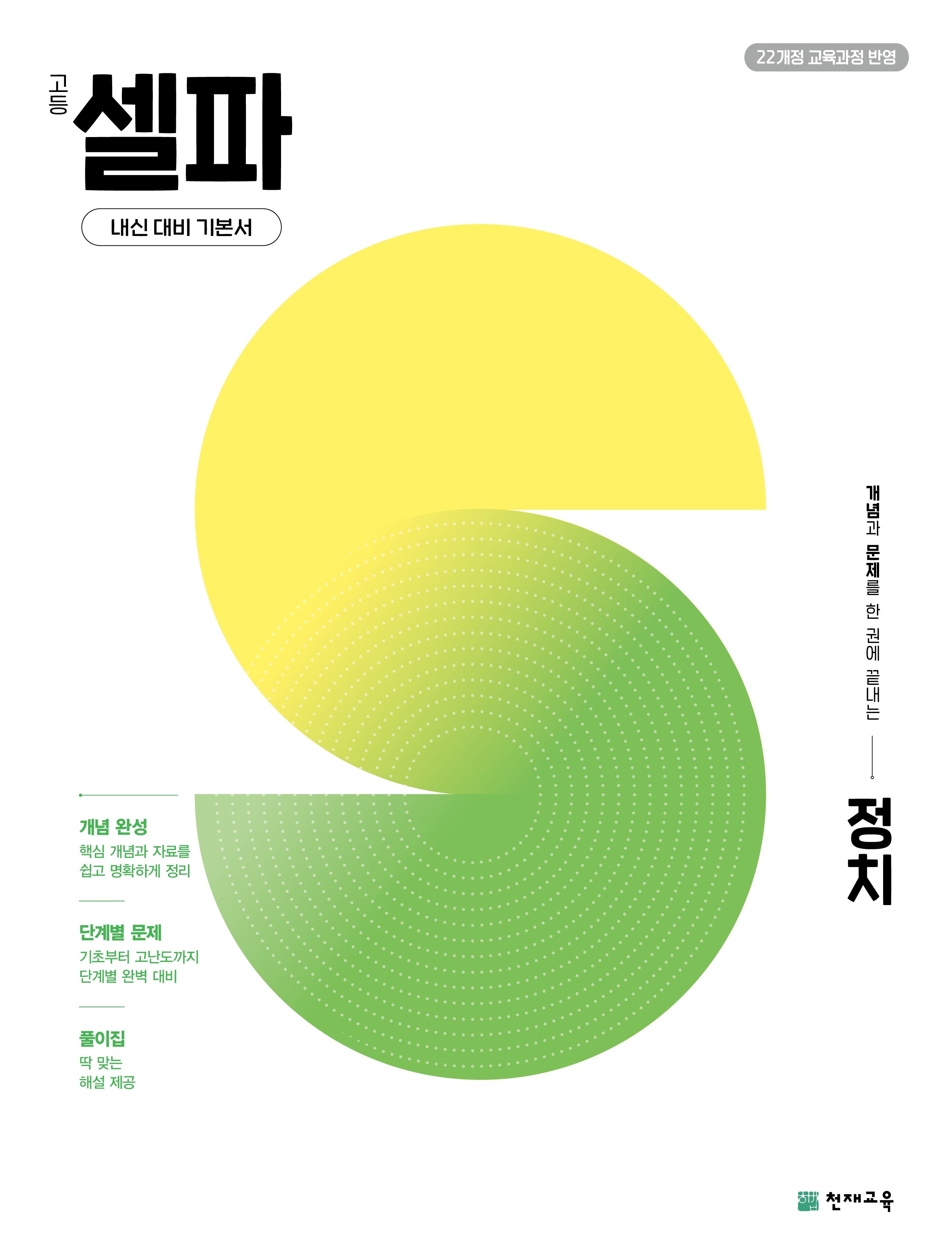 고등 셀파 정치(2026)