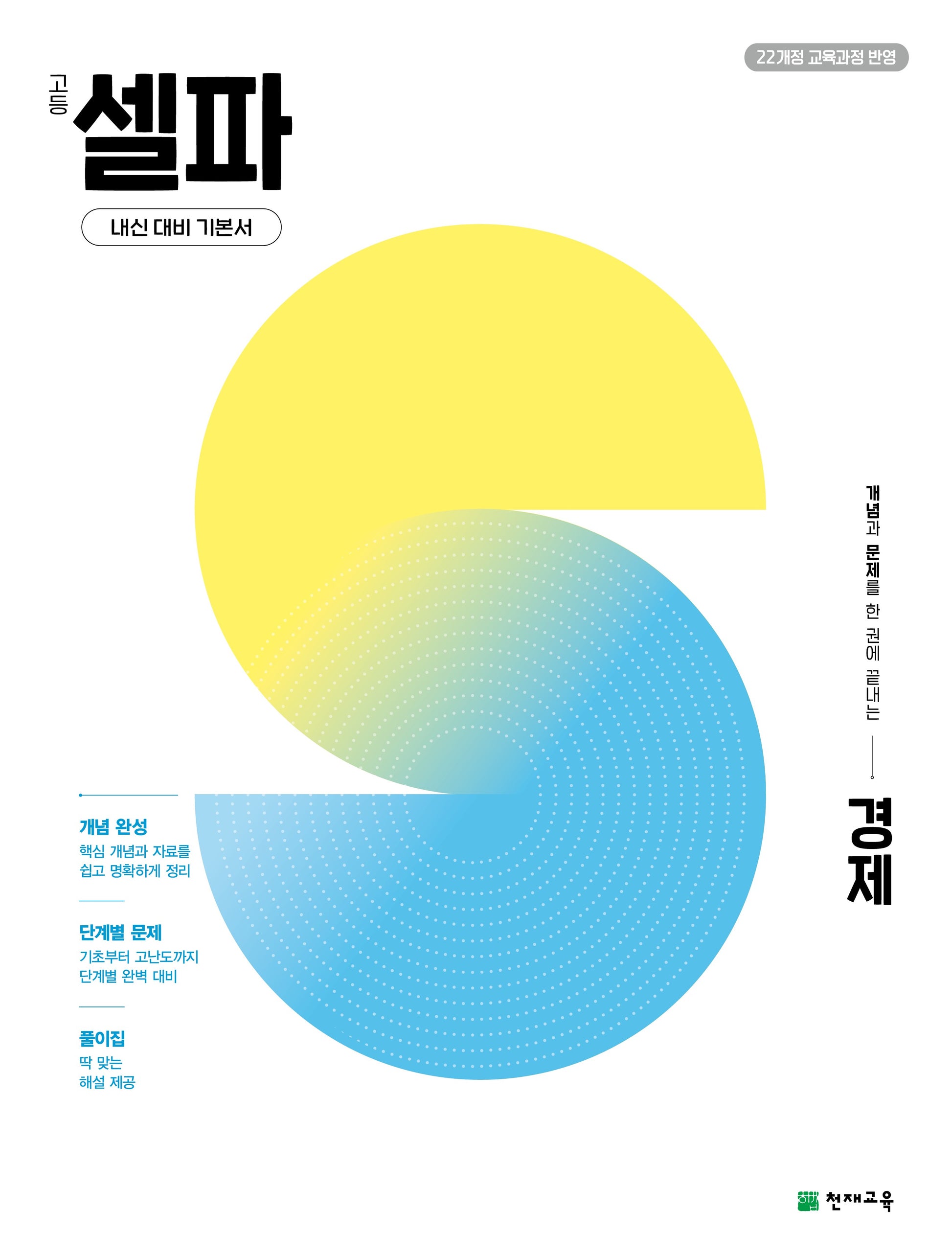고등 셀파 경제 (2026)