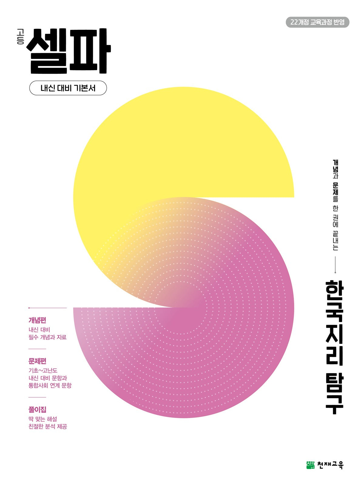 고등 셀파 한국지리 탐구 (2026)