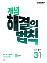 개념 해결의 법칙 중학 수학 3-1(2027)