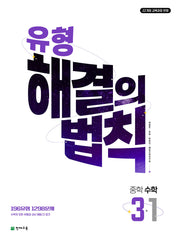유형 해결의 법칙 중학 수학 3-1(2027)
