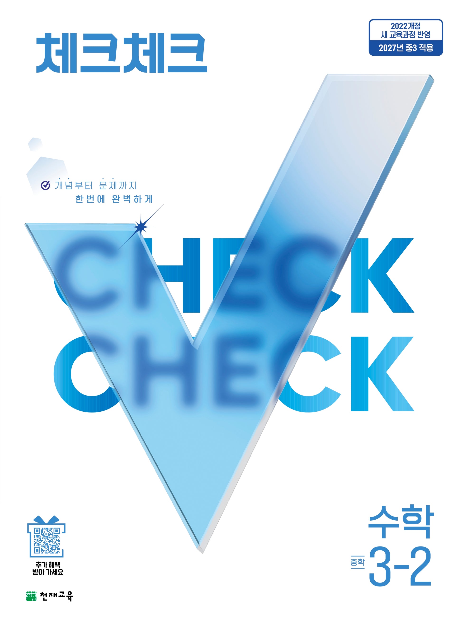 체크체크 중학 수학 3-2(2027)