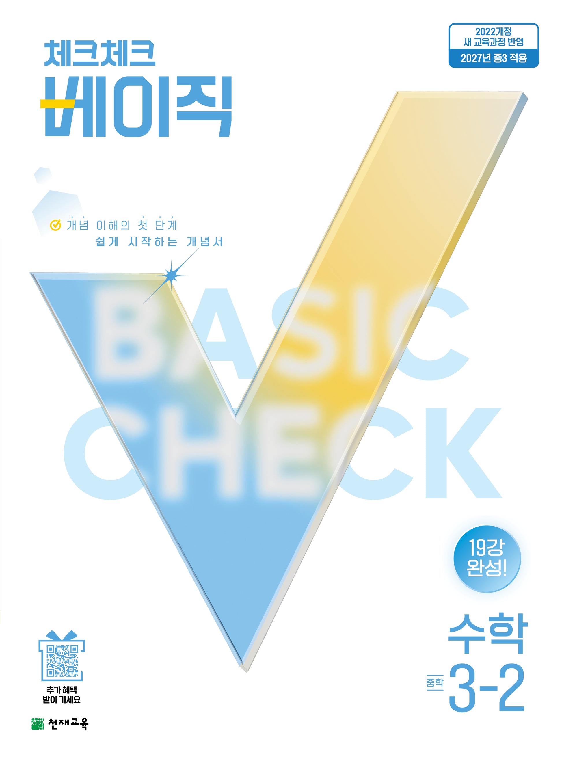 체크체크 베이직 중학 수학 3-2(2027)