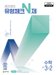 체크체크 유형체크 N제 중학 수학 3-2(2027)