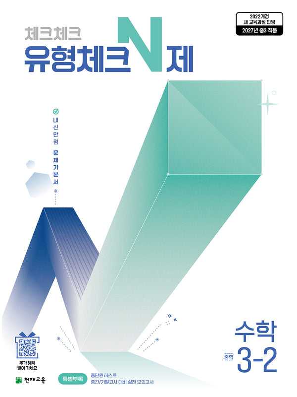 체크체크 유형체크 N제 중학 수학 3-2(2027)