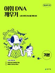 해법 중학 국어 어휘 DNA 깨우기: 기본
