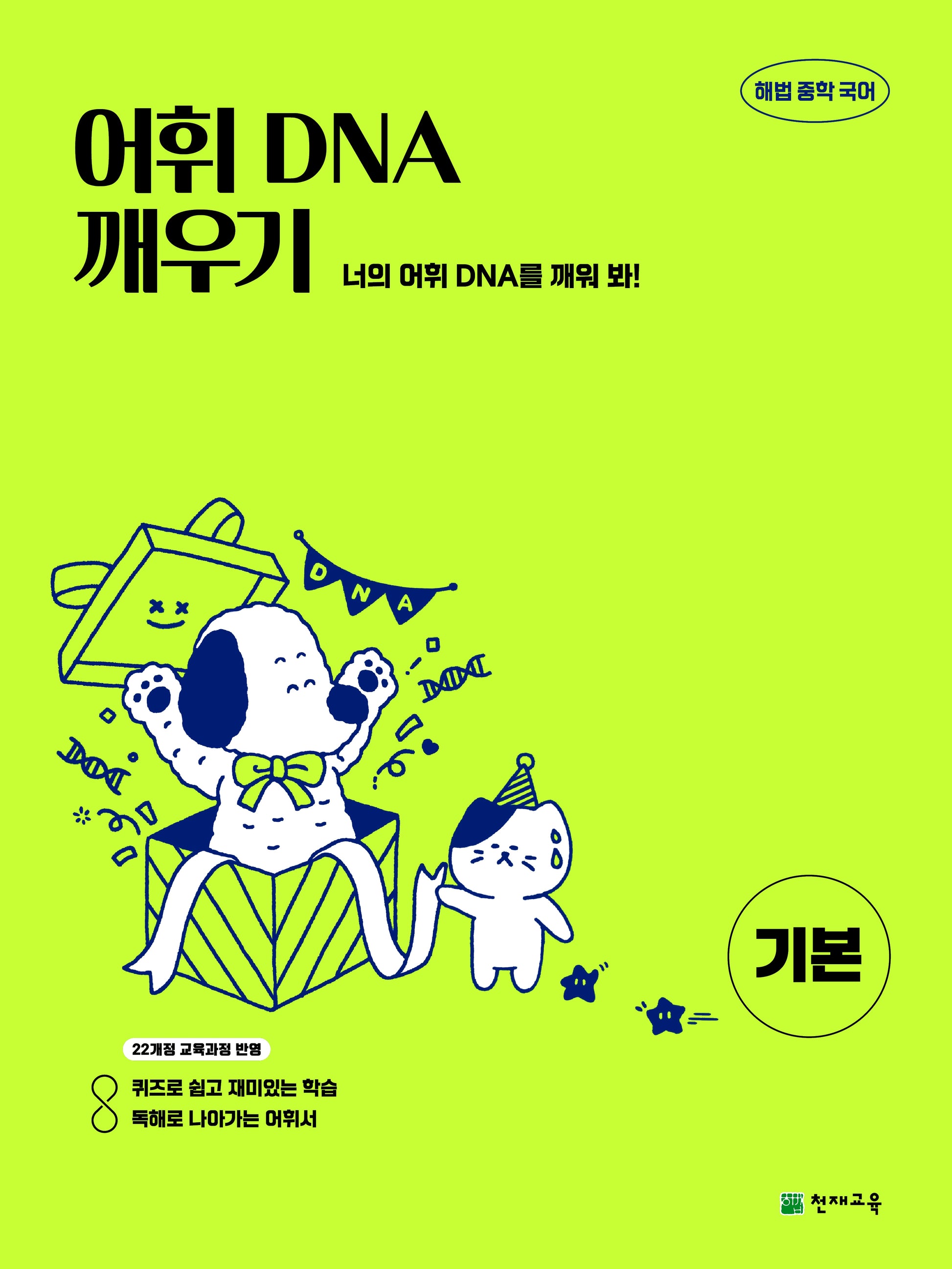 해법 중학 국어 어휘 DNA 깨우기: 기본