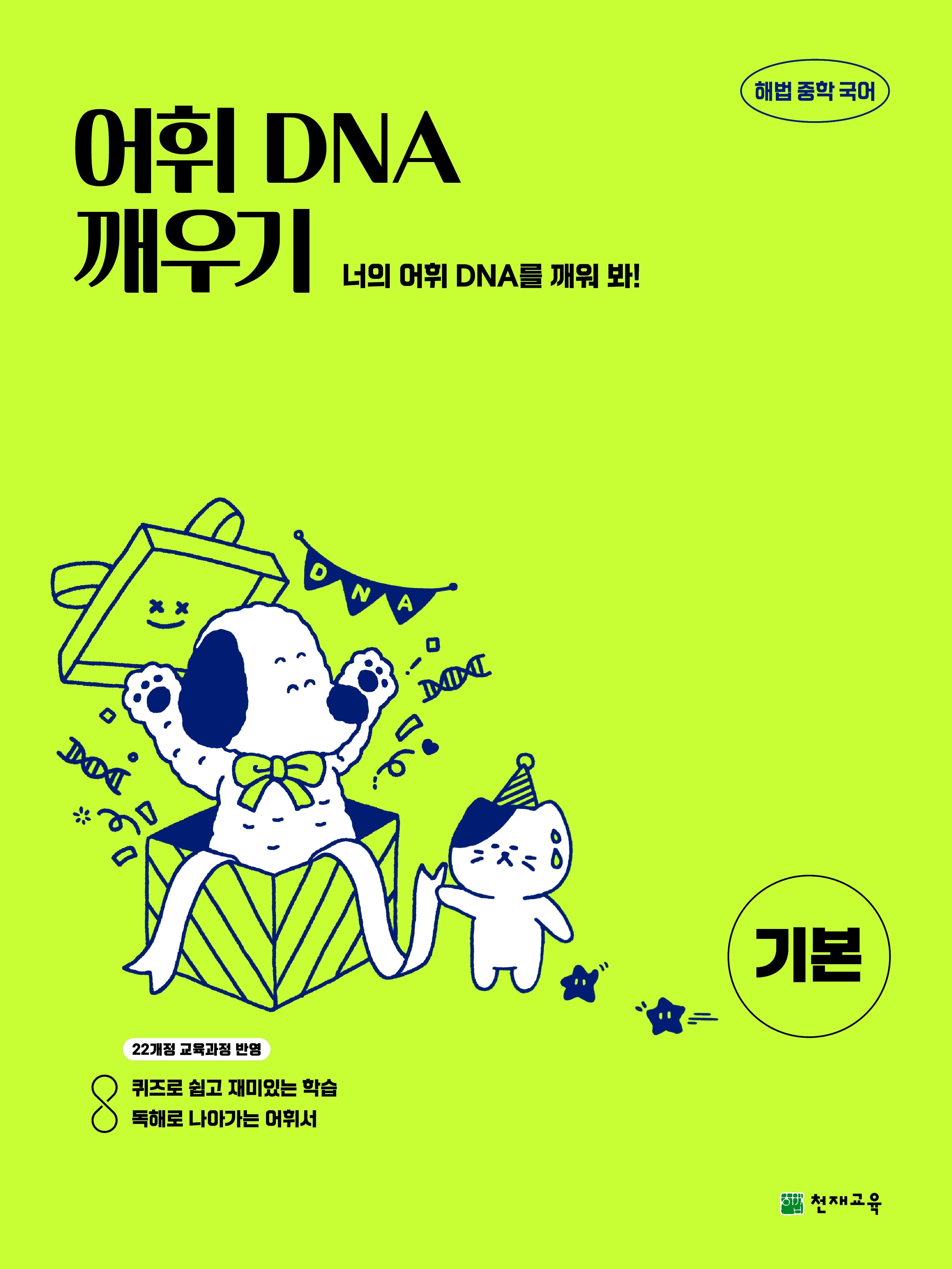 해법 중학 국어 어휘 DNA 깨우기: 기본