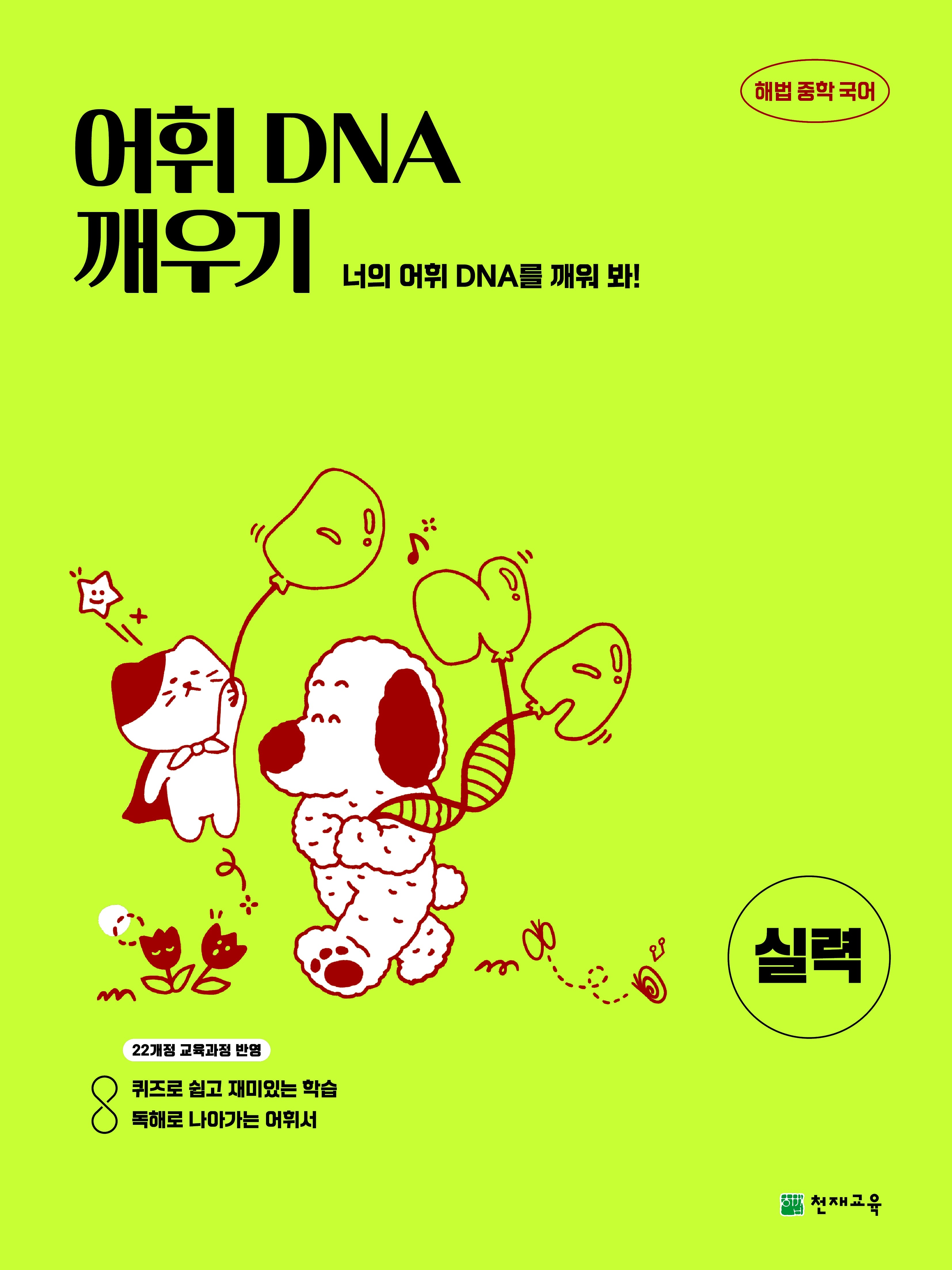 해법 중학 국어 어휘 DNA 깨우기: 실력
