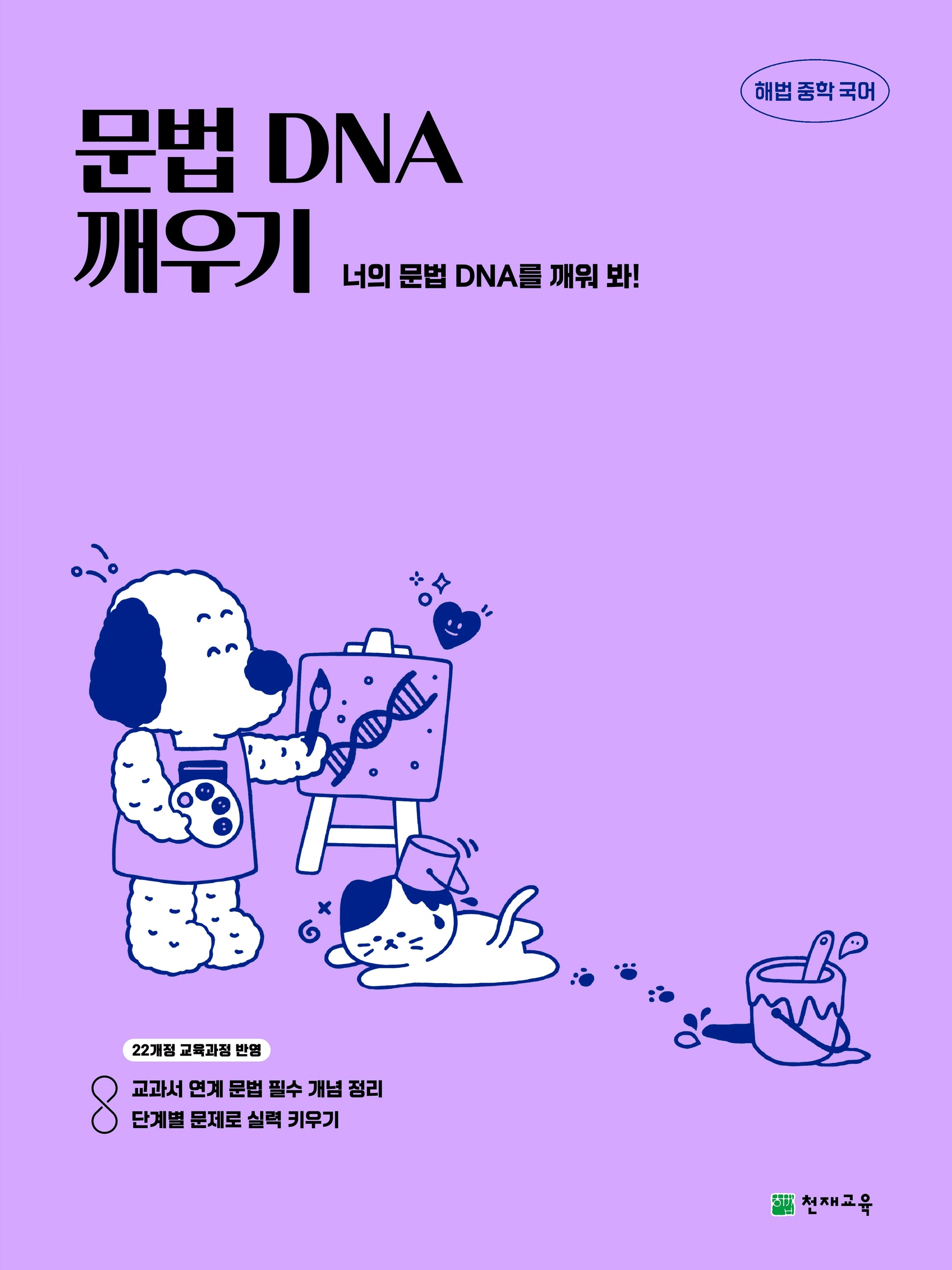 해법 중학 국어 문법 DNA 깨우기(2026)