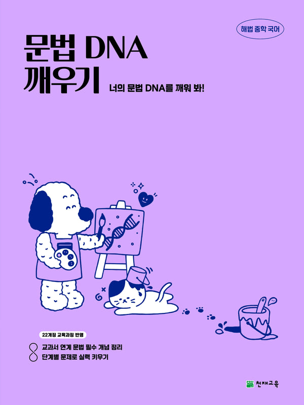 해법 중학 국어 문법 DNA 깨우기(2026)