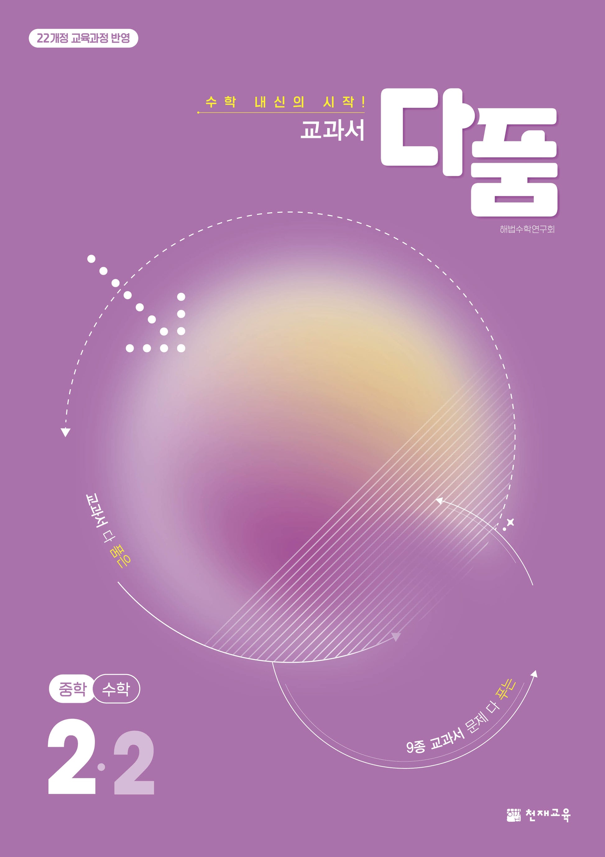교과서 다품 중학 수학 2-2(2026)