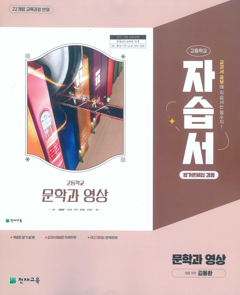 고등학교 문학과영상 자습서평가문제집겸용 (김동환)(2026)