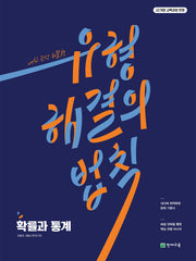 해결의 법칙 고등 확률과 통계(유형)(2026)